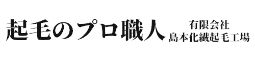 有限会社島本化繊起毛工場