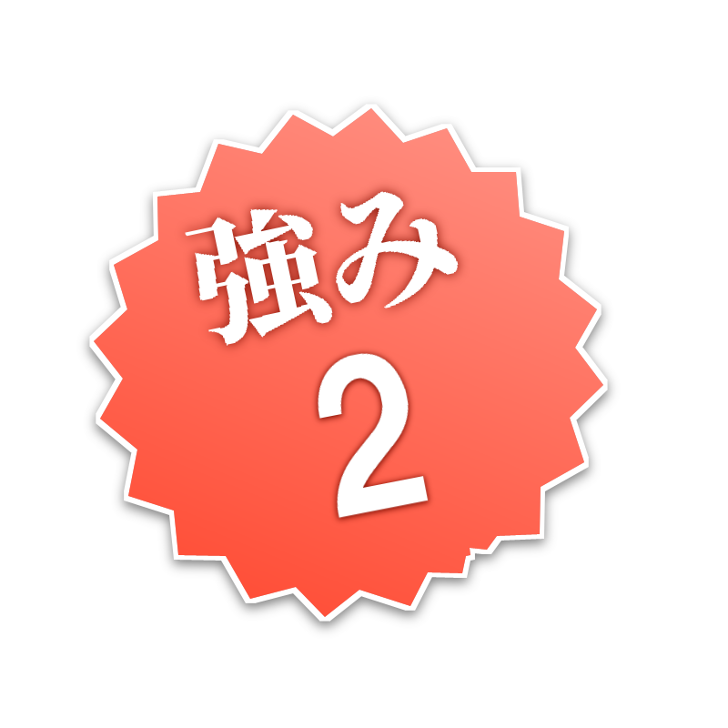 強み2