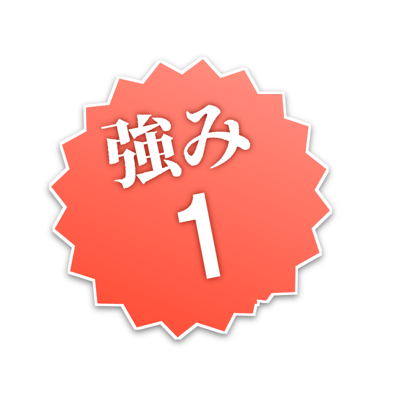 強み1